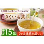焙煎 築上きくいも茶 3g×15包