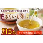 焙煎 築上きくいも茶 3g×15包