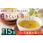 焙煎 築上きくいも茶 3g×15包