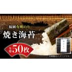 海苔 福岡有明のり 焼き海苔 全型50枚