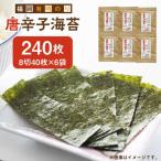 海苔 福岡有明のり 8切40枚入×6袋入