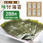 海苔 福岡有明のり 8切48枚×6袋