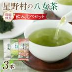 星野村の八女茶 飲み比べ 3本セット 上煎茶