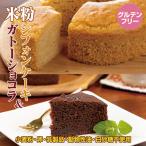 小麦粉不使用 米粉で作ったシフォンケーキ&ガトーショコラ
