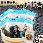 中芽ひじき 40g×6袋