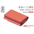 小さい三つ折りマネークリップ dritto