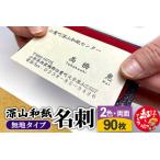 深山和紙 名刺 無地タイプ 2色両面印刷90枚
