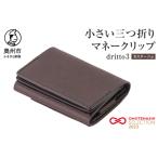 小さい三つ折りマネークリップ dritto