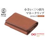 財布 小さい三つ折りマネークリップ dritto