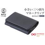小さい三つ折りマネークリップ dritto