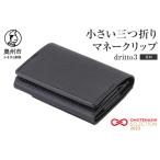 小さい三つ折りマネークリップ dritto