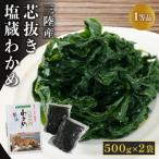 芯抜き塩蔵わかめ 500g×2袋