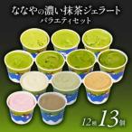 ふるさと納税 ジェラート 抹茶 13個セット 食べ比べ 12種 13個 ななや ジェラート 静岡県藤枝市
