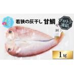 若狭 甘鯛 灰干し 干物 冷凍食品