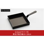 ショッピング鉄玉子 ふるさと納税 la base(ラバーゼ) 鉄玉子焼き器18×18cm キッチン用品 燕三条製 新生活 一人暮らし 【015S103】 新潟県三条市