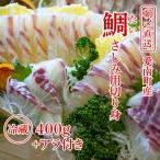 真鯛 刺身 400g