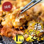 極みのスタミナホルモン 小腸 タレ揉み 1kg