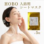 HOBO入浴用シートマスク 5枚
