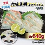 鯛 真鯛 皮無 スライス 8パック