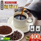 稀少 厳選 珈琲豆 トップスペシャルティーコーヒー