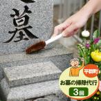 お墓のお掃除代行 3回 掃除 そうじ お掃除