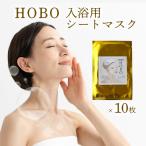 HOBO入浴用シートマスク 10枚