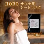 HOBOサウナ用シートマスク 10枚