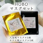 HOBO入浴用 サウナ用シートマスク 各5枚