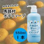 のゆずおふろ さっぱりボディソープ 550ml×1本