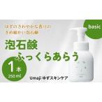 スキンケアumaji ふっくらあらう泡石鹸 250ml