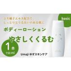 umaji やさしくくるむボディローション 150ml