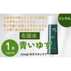 スキンケアumaji 青いゆずリンクル化粧水 150ml