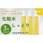 スキンケアumaji しっとり化粧水 200ml×3本