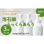 スキンケアumaji ふっくらあらう泡石鹸 250ml×3本