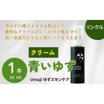 スキンケアumaji 青いゆず美容クリーム 30ml