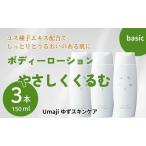 umaji やさしくくるむボディローション 150ml×3本