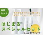 スキンケアumaji はじまるスペシャルセット