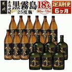 黒霧島 25度の定期便 6ヶ月 900ml×12本と720ml×6本セットを…
