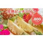 ふるさと納税 人気No.1　『初ピーチの方に大好評!!』☆新感覚の味わい!!☆桃のような甘〜い香りのする芳醇なパイナップル！ 約800g（1〜2個入） 沖縄県竹富町