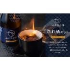 ひれ酒セット 4種