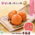 紀州南高梅 白干減塩梅 1.3kg