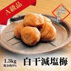 紀州南高梅 しそ梅 1.3kg