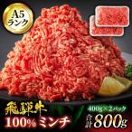 飛騨牛100%ミンチ800g 400g×2