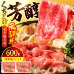 飛騨牛すき焼き用スライス600g 飛騨牛
