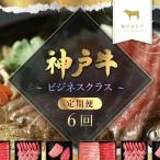 神戸牛 定期便 ビジネスクラス 定期便6回