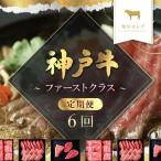 神戸牛 定期便 ファーストクラス 定期便6回