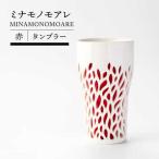 ミナモノモアレ タンブラー 赤 食器 コップ