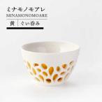 ミナモノモアレ ぐい呑み 黄色 食器 酒器 ぐい呑