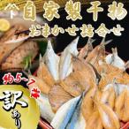 自家製干物おまかせ詰合せ 約5~7種