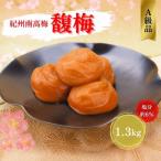 紀州南高梅 馥梅 1.3kg